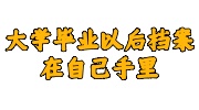大学毕业以后档案在自己手里