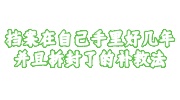 档案在自己手里好几年并且拆封了