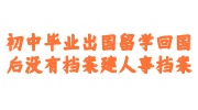 初中毕业出国留学回国后没有档案
