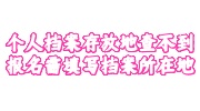 个人档案存放地查不到