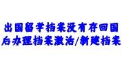 出国留学档案没有存