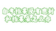 自考档案没有密封和档案袋