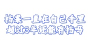 档案一直在自己手里超过3年
