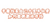 学籍档案自己手里