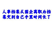 人事档案