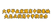 大学毕业发现高中档案缺失
