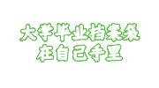 大学毕业档案袋