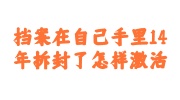 档案在自己手里14年拆封了
