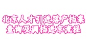 北京人才引进落户档案查询及调档进京流程