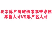北京落户新建档案