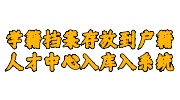 学籍档案存放