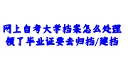 网上自考大学档案
