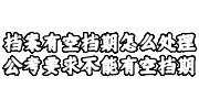 档案有空档期