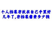 个人档案存放