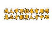成人学历档案