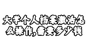 大学个人档案激活