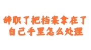 辞职档案