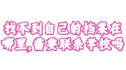 找不到自己的档案