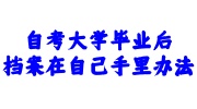 自考大学毕业后档案