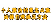 个人激活档案