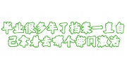 毕业很多年了档案一直自己拿着