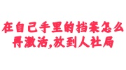 在自己手里的档案