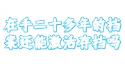 在手二十多年的档案