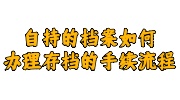 自持的档案