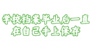 学校档案毕业后一直在自己手上