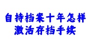 自持档案十年
