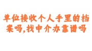 单位接收个人档案