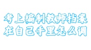 考上编制教师档案在自己手里