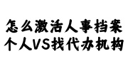 激活人事档案权限