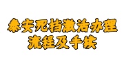 泰安死档激活