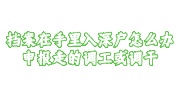 档案在手里入深户