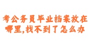 考公务员毕业档案