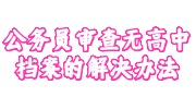 公务员审查无高中档案