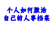 个人激活自己的人事档案