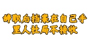 辞职后档案在自己手里