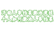 济南人事档案激活
