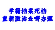 学籍档案死档