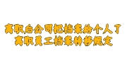 离职后公司把档案给个人了