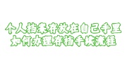 个人档案存放在自己手里