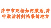 济宁市死档激活