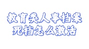 教育类人事档案