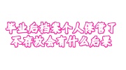 毕业后档案