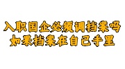 入职国企调档案