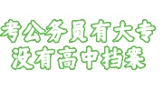 考公务员有大专没有高中档案