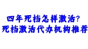 四年死档激活