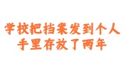 学校把档案发到个人